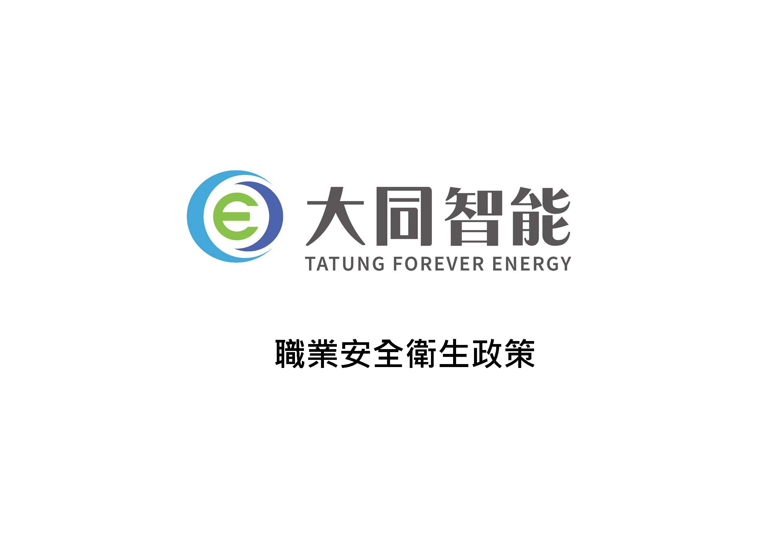 大同智能股份有限公司職業安全衛生政策